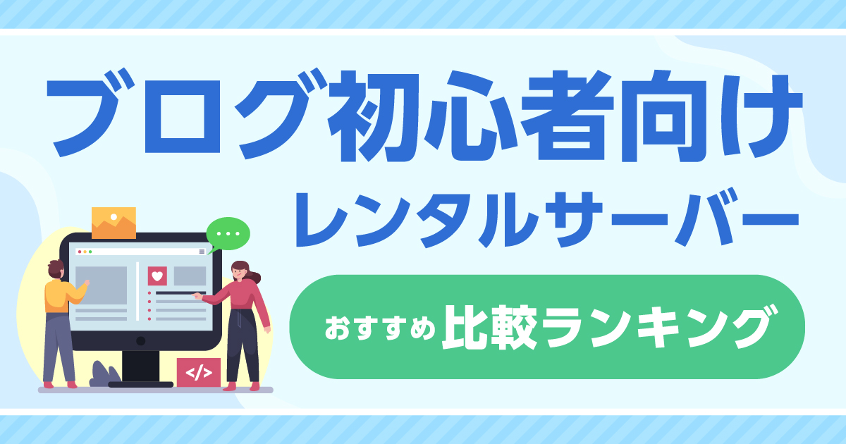 ブログ初心者向けレンタルサーバーおすすめ比較ランキング！