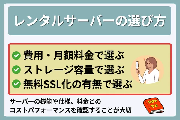 レンタルサーバーの選び方