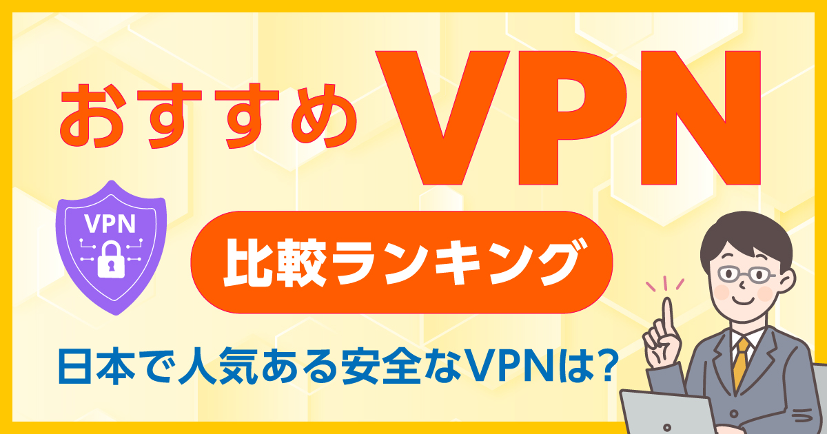 VPNおすすめ比較ランキング！日本で人気あるVPNサービスはどれ？