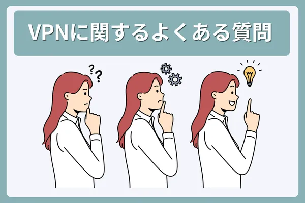 VPNに関するよくある質問