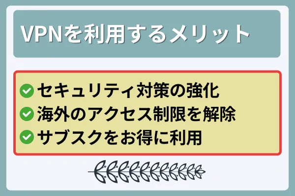 VPNを利用するメリット