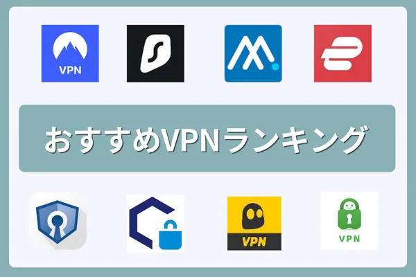 おすすめVPNランキング8選