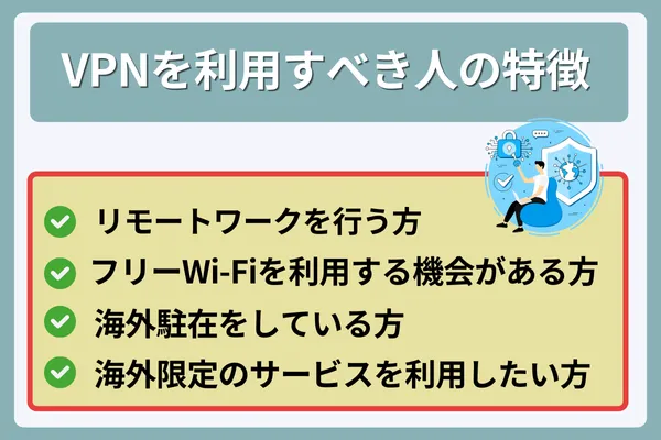 VPNを利用すべき人の特徴を紹介