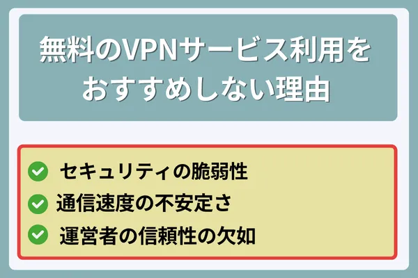 無料のVPNサービス利用をおすすめしない理由