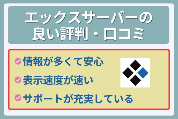 エックスサーバーの良い評判・口コミ