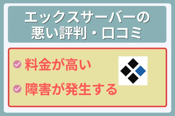 エックスサーバーの悪い評判・口コミ