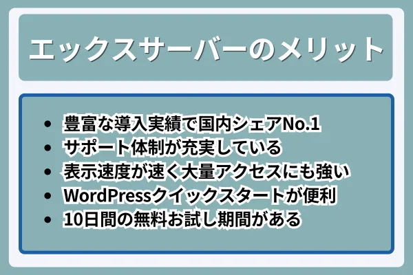 エックスサーバーのメリット