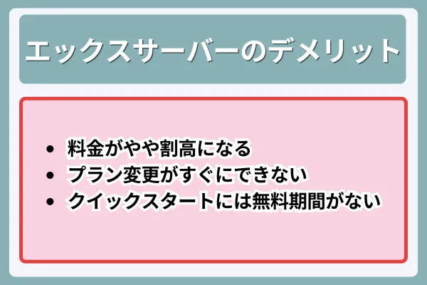 エックスサーバーのデメリット